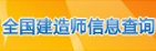 全國建造師信息查詢
